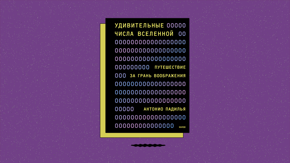 «Удивительные числа Вселенной. Путешествие за грань воображения»: откуда взялось число Грэма